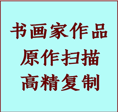 莎车书画作品复制高仿书画莎车艺术微喷工艺莎车书法复制公司